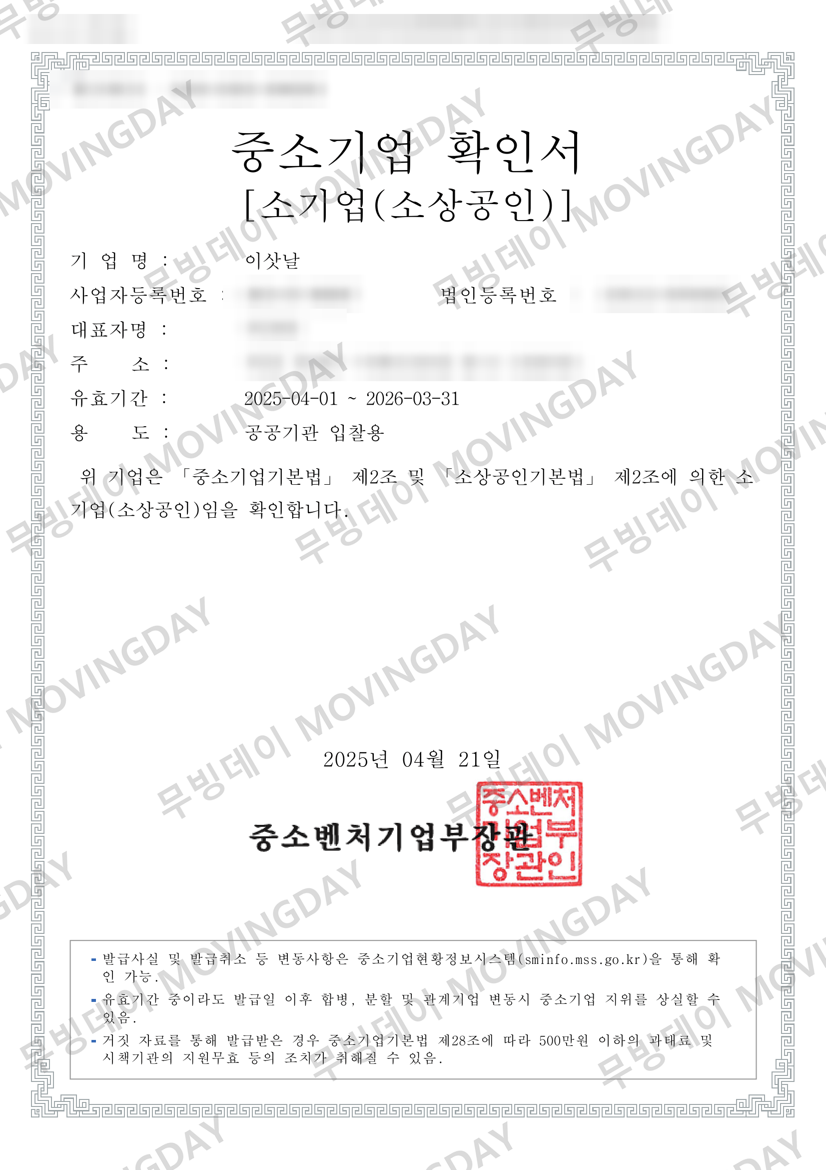 중소기업 확인서 (소기업·소상공인)